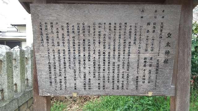 兵庫県宝塚市川面4-7-6 皇太神社の写真2