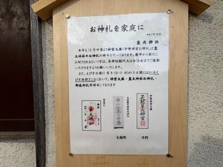 小浜皇大神社の参拝記録(ととるしさん)