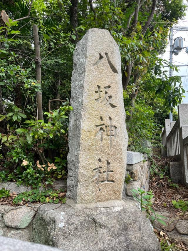 兵庫県宝塚市清荒神2-21-11 八阪神社の写真6