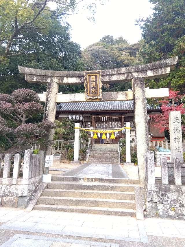 天満神社の写真1