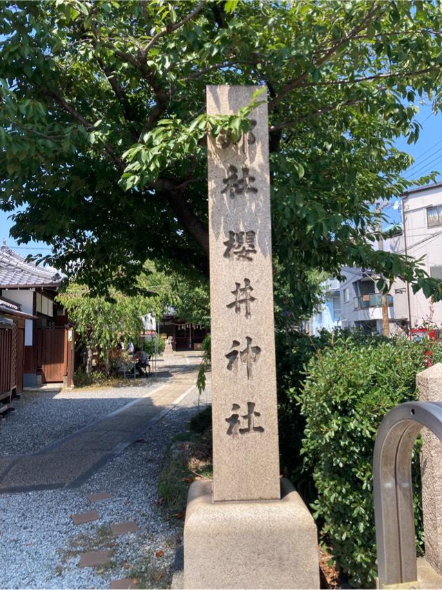 櫻井神社の参拝記録6