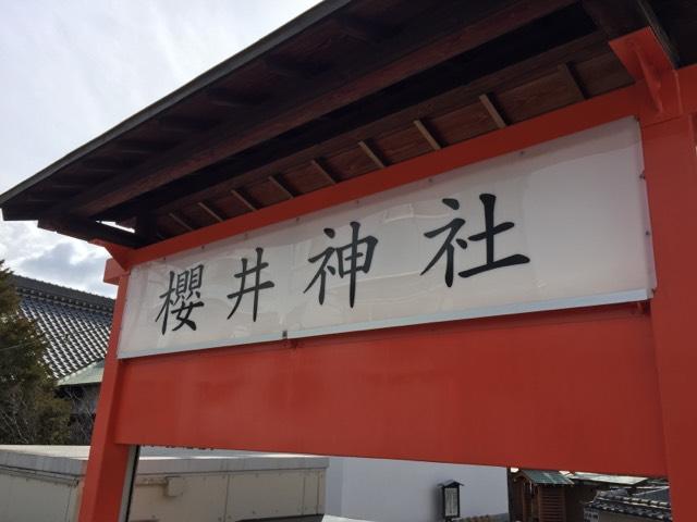 兵庫県尼崎市南城内116-11 櫻井神社の写真4