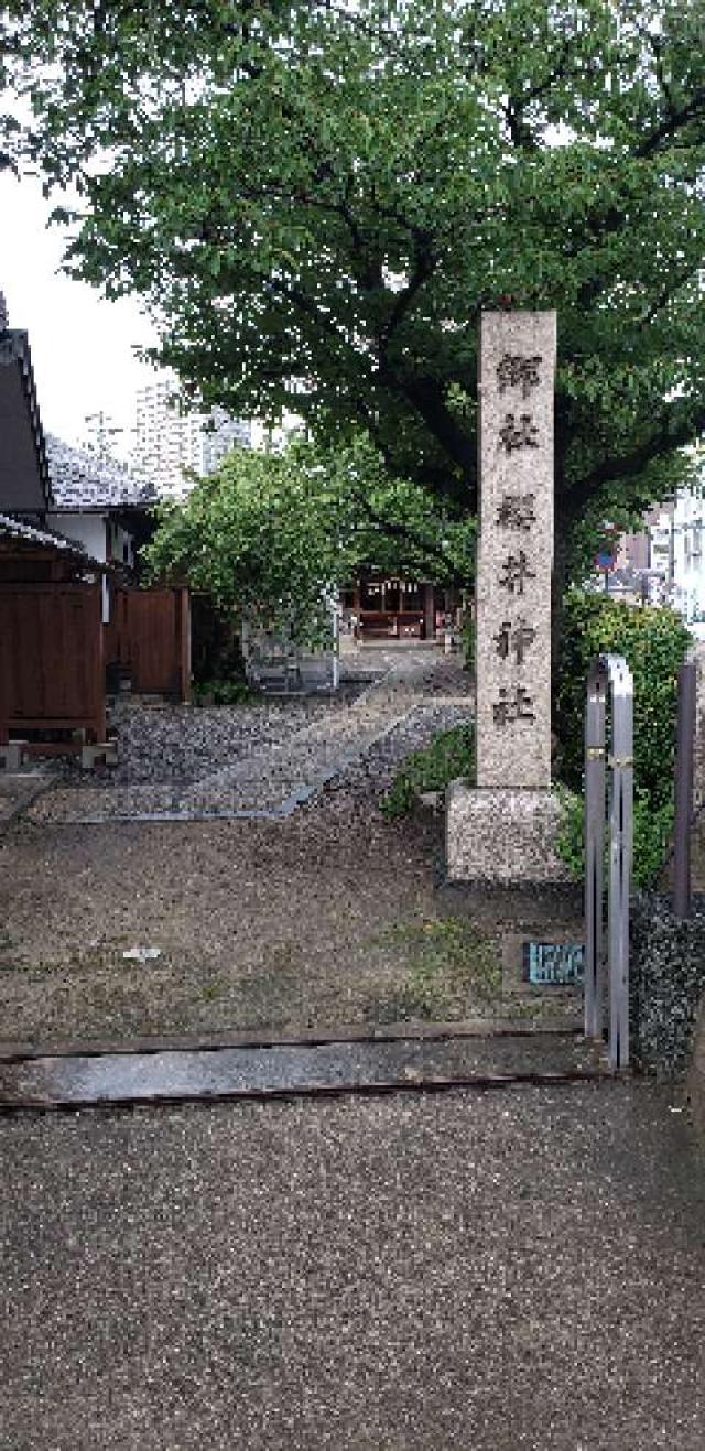 櫻井神社の参拝記録1