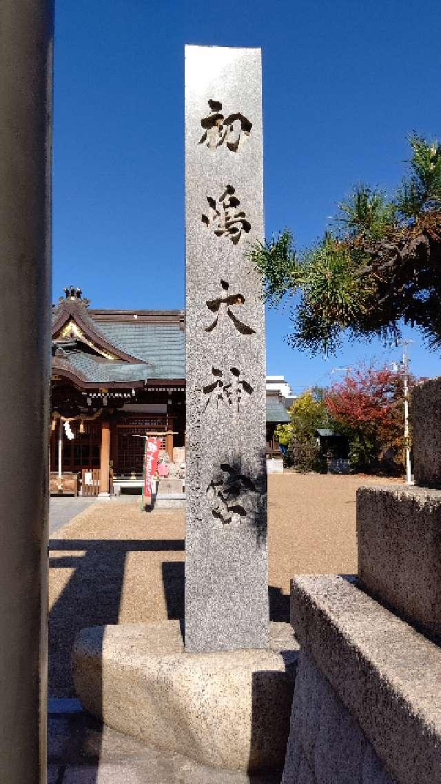 初嶋大神宮の参拝記録9