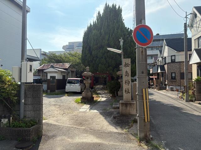 兵庫県尼崎市東本町4-214 松島神社の写真2