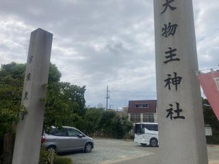 大物主神社の参拝記録(placerisierさん)