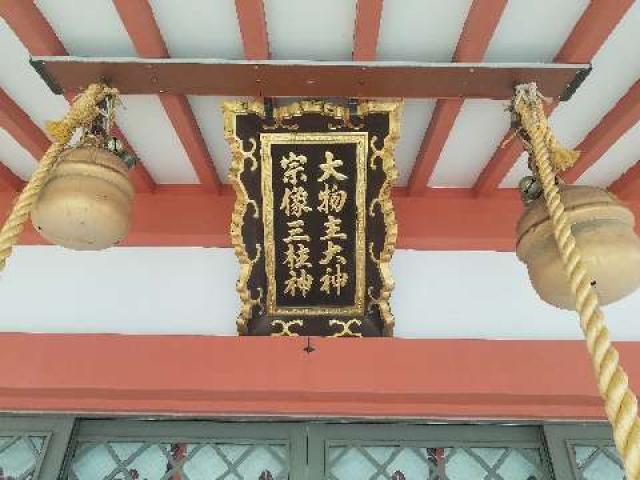兵庫県尼崎市大物町2-7-6 大物主神社の写真5