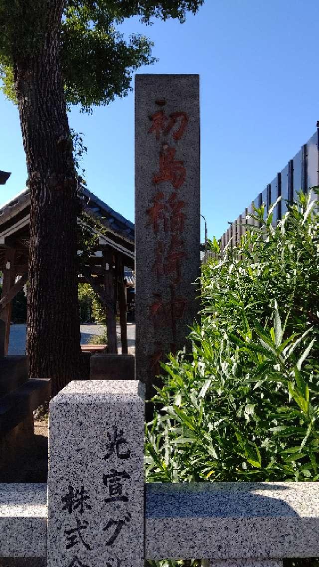 初島稲荷神社の参拝記録2