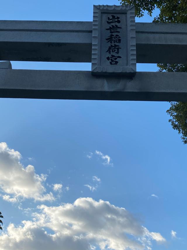 初島稲荷神社の参拝記録3