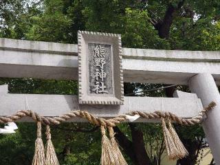 杭瀬熊野神社の参拝記録(すみれさん)