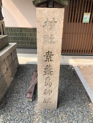 素盞嗚神社(潮江素盞鳴神社)の参拝記録(つかぼんさん)