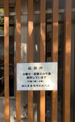 素盞嗚神社(潮江素盞鳴神社)の参拝記録(ゆきひーさん)