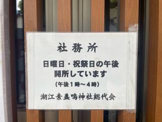 素盞嗚神社(潮江素盞鳴神社)の参拝記録(みっちゃんさん)