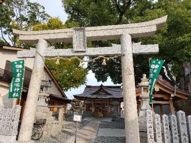 素盞嗚神社(潮江素盞鳴神社)の参拝記録8