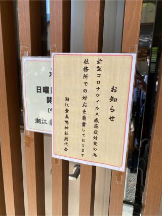 素盞嗚神社(潮江素盞鳴神社)の参拝記録(mihoさん)