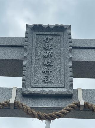 伊邪那岐神社の参拝記録(みっちゃんさん)