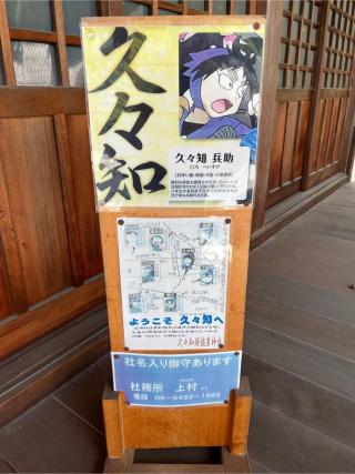 久々知須佐男神社の参拝記録(ととるしさん)