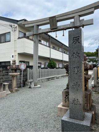 久々知須佐男神社の参拝記録(さばおさん)