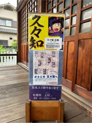 久々知須佐男神社の参拝記録(さばおさん)