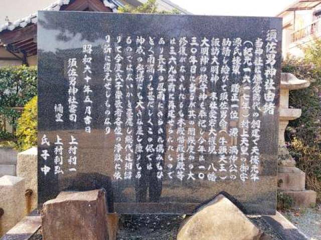 兵庫県尼崎市久々知1-3-28 久々知須佐男神社の写真5