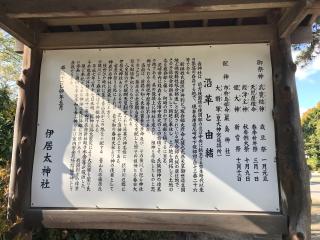 伊居太神社の参拝記録(じゃすてぃさん)