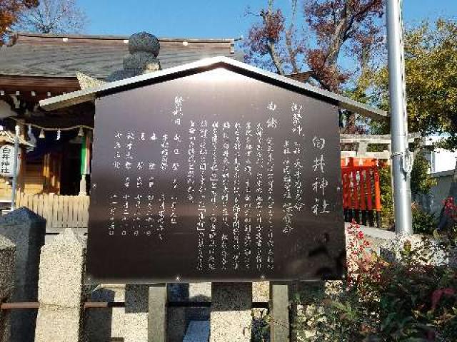 兵庫県尼崎市東園田町4-53-1 白井神社の写真7