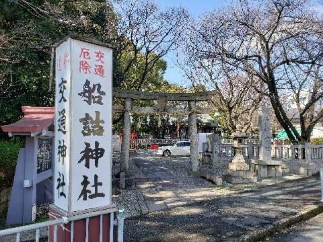 船詰神社（交通神社）の参拝記録6