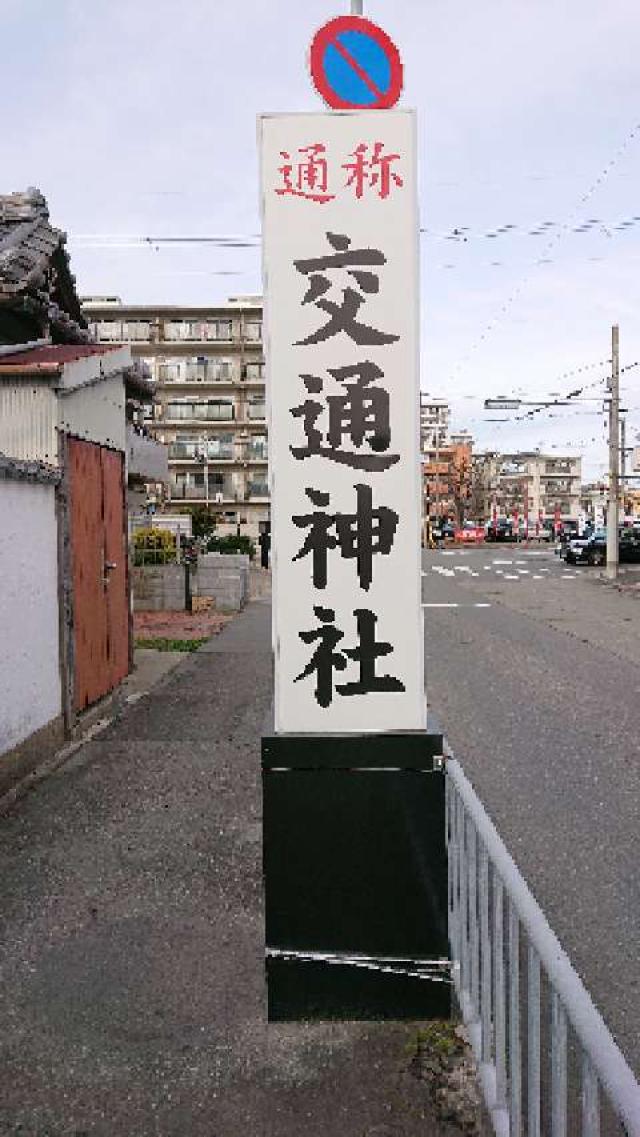 船詰神社（交通神社）の参拝記録7
