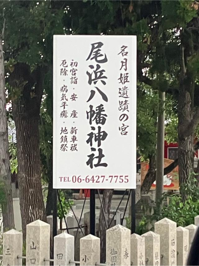八幡神社（尾浜八幡神社）の参拝記録2