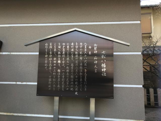 兵庫県尼崎市七松町3-10-7 七松八幡神社の写真1