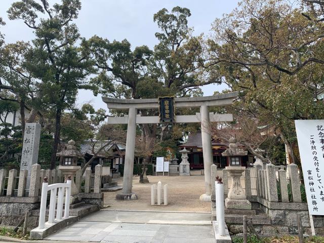 富松神社の参拝記録9