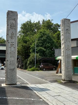 聖天山 歓喜院 長楽寺（妻沼聖天山）の参拝記録(Nabeさん)