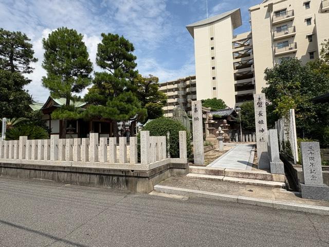 兵庫県尼崎市武庫之荘西2-46-23 磐長姫神社の写真2
