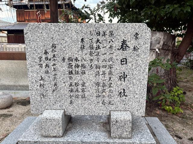 兵庫県尼崎市常松2-13-1 常松春日神社の写真4