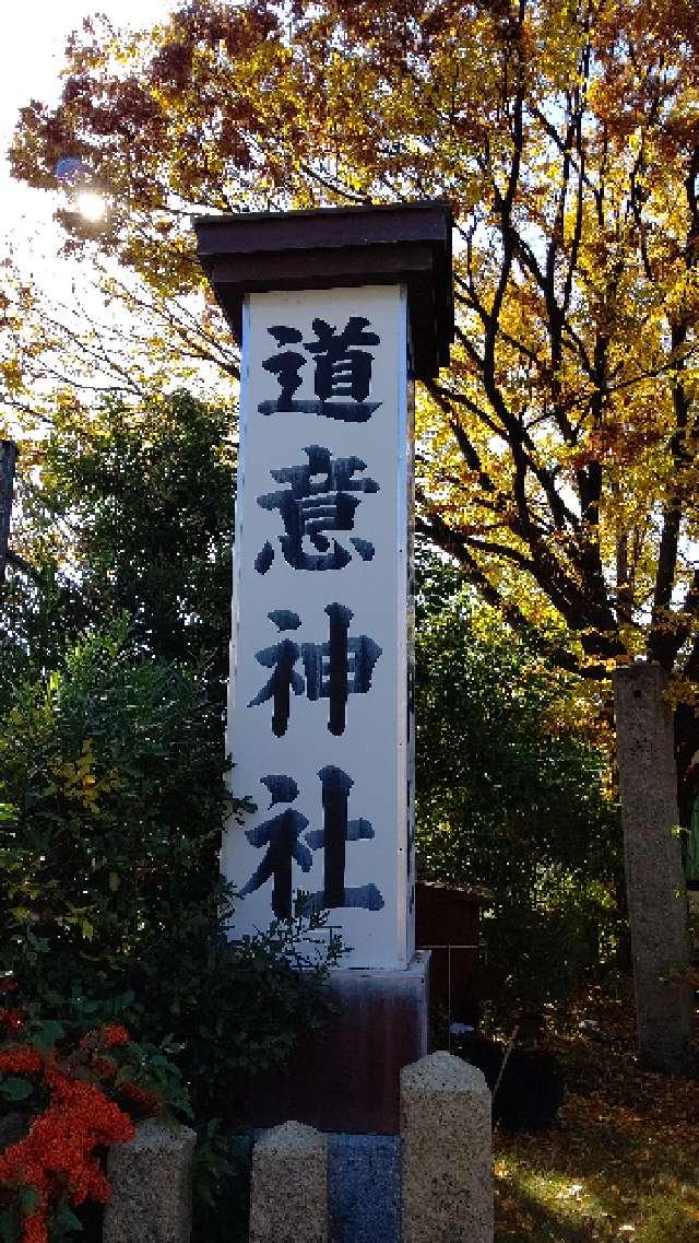 道意神社の参拝記録8