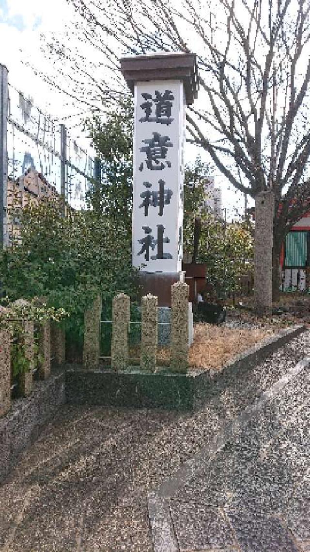 道意神社の参拝記録10