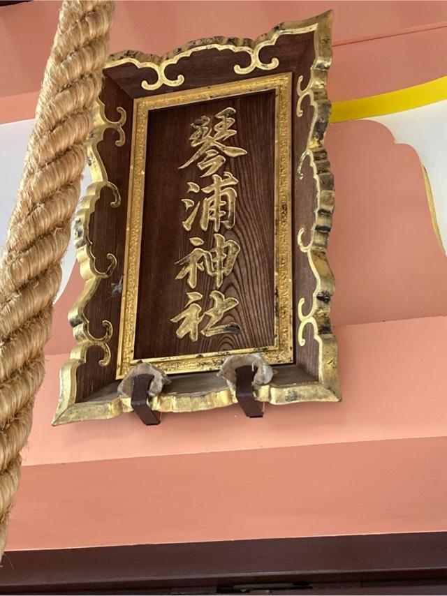 琴浦神社の参拝記録4