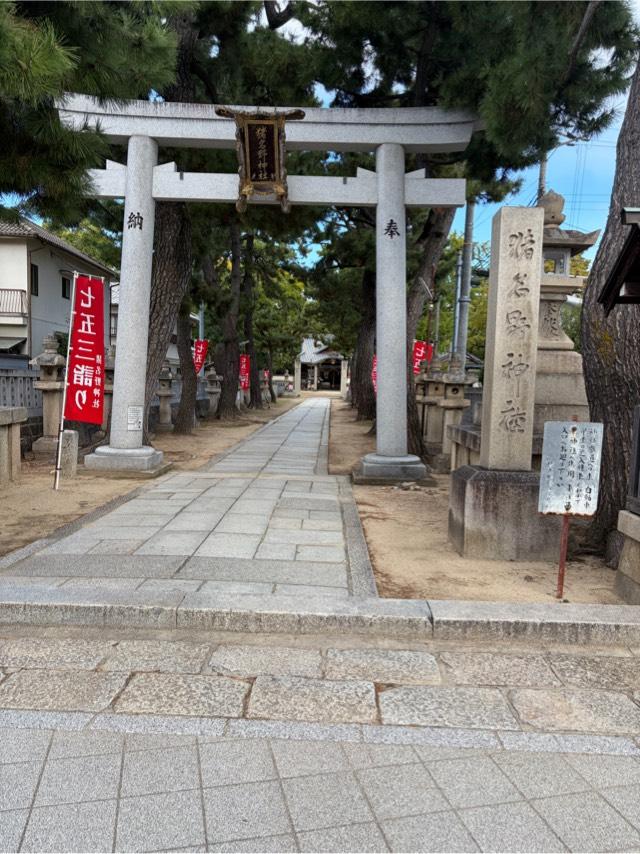 猪名野神社の参拝記録4