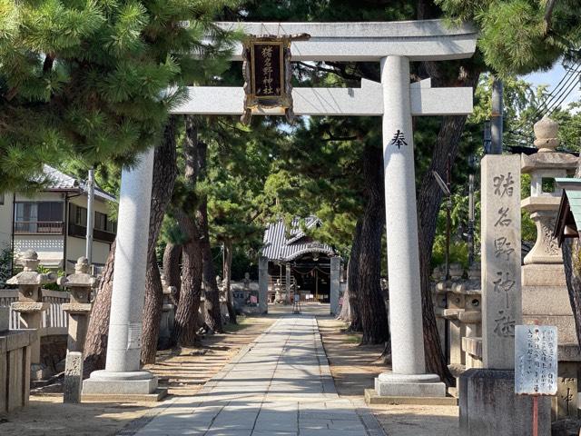 猪名野神社の参拝記録5