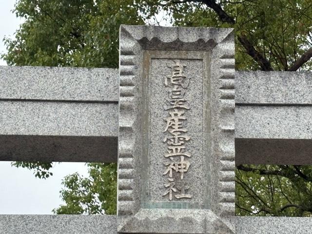 兵庫県伊丹市山田4-4-3 高皇産霊神社の写真3