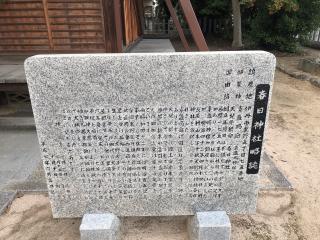 春日神社（東野春日神社）の参拝記録(じゃすてぃさん)