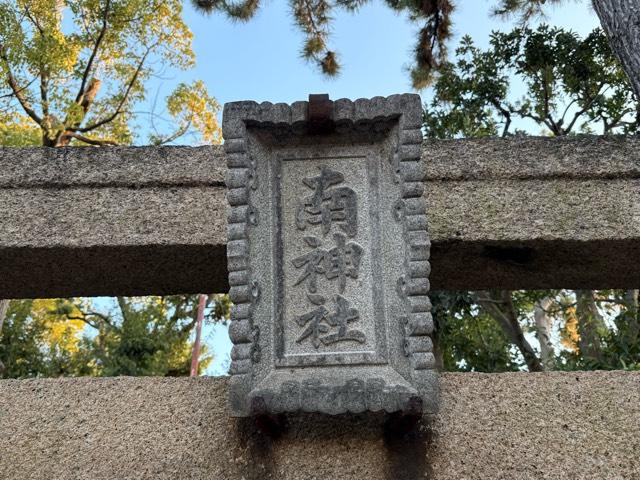 兵庫県伊丹市御願塚4-10-11 南神社（南之神社）の写真5