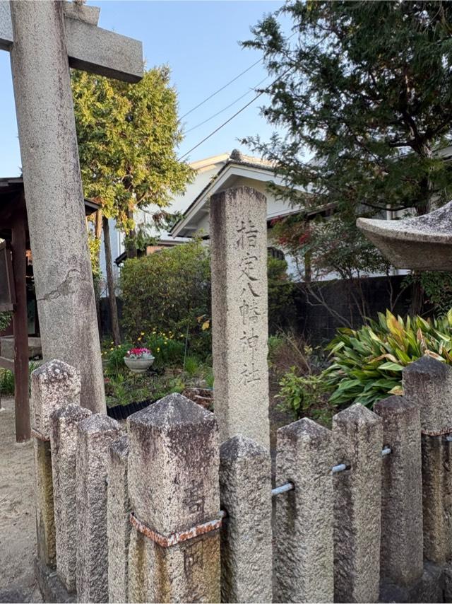兵庫県伊丹市岩屋1-2-11 八幡神社の写真6