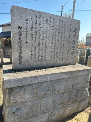 加茂神社の参拝記録(it oさん)