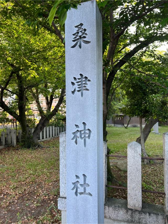 桑津神社の参拝記録2