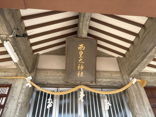 兵庫県伊丹市大鹿4-18 西皇大神社の写真7