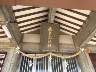 西皇大神社の参拝記録(ととるしさん)