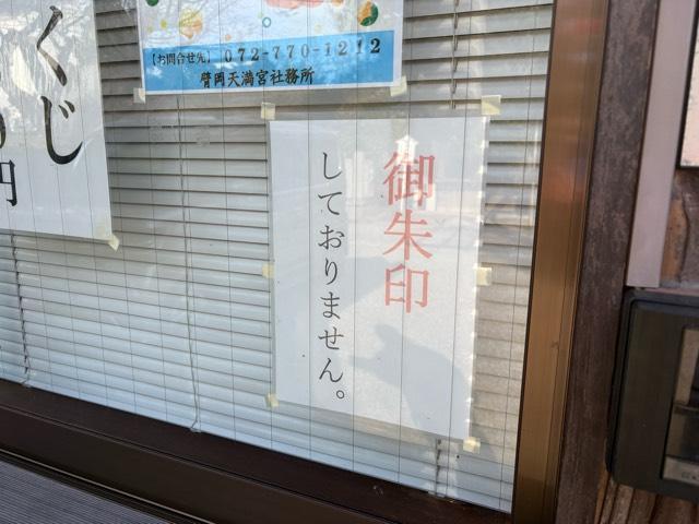 兵庫県伊丹市鋳物師1-103 臂岡天満宮の写真6