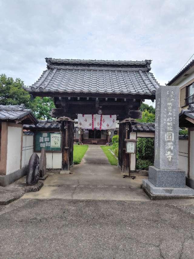明悲山照明院圓満寺の参拝記録1