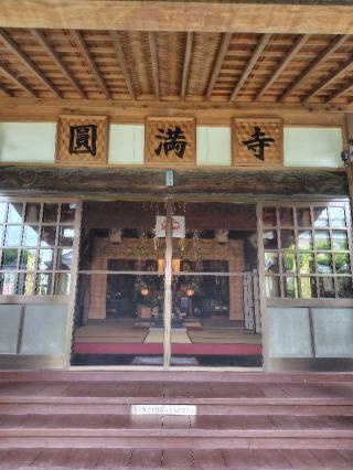 明悲山照明院圓満寺の参拝記録(zx14rさん)
